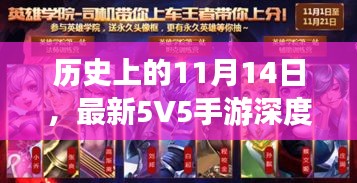 历史上的11月14日，最新5V5手游深度评测与介绍