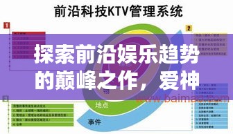 探索前沿娱乐趋势的巅峰之作，爱神马最新视频 2024年11月14日