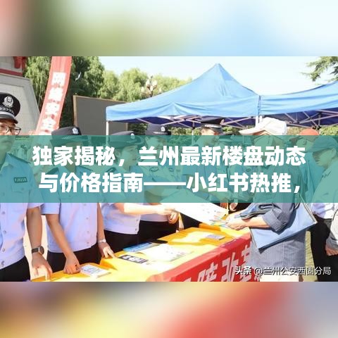 独家揭秘，兰州最新楼盘动态与价格指南——小红书热推，2024年最新报道