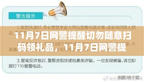 网警提醒，警惕扫码领礼品活动，保护个人信息安全，避免信息泄露风险