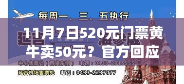 揭秘黄牛票现象，官方回应关于门票价格差异与公众关注焦点解析