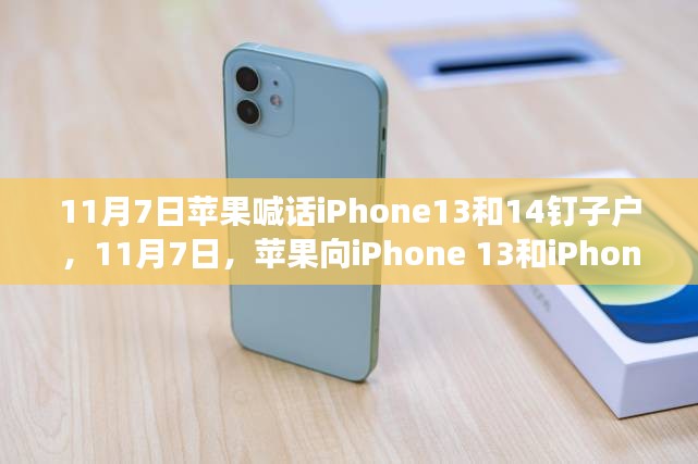 苹果喊话iPhone 13和iPhone 14用户，变化的力量，未来成就你我！