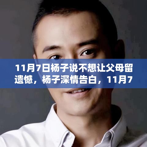 杨子深情告白，11月7日，不让父母留下遗憾的日子