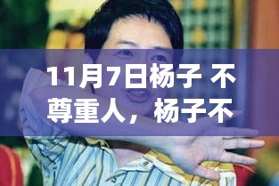 杨子不尊重人事件深度探究，背景、事件、影响与时代地位观察