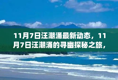 汪潮涌的寻幽探秘之旅，与自然共舞，探寻内心宁静的旅程（最新动态）