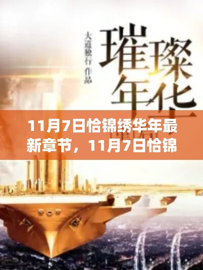 11月7日科技巨献，锦绣华年重塑生活想象