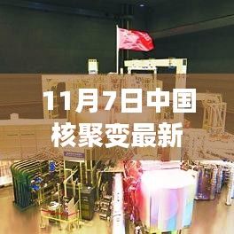 揭秘中国核聚变技术的最新突破，11月7日最新进展与成果展示