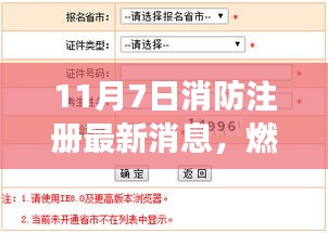 消防注册新消息带来的变革与挑战，燃烧激情，筑梦消防之路（最新资讯）