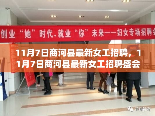 11月7日商河县女工招聘盛会，职场女性的新机遇与挑战