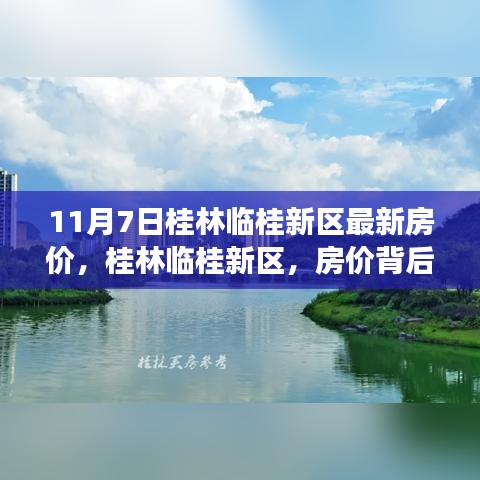 桂林临桂新区房价背后的故事，最新房价动态与温暖故事揭秘（11月7日）