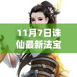 揭秘诛仙最新法宝，三大看点深度解读，11月7日更新亮点抢先看！