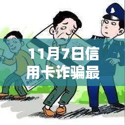 11月7日信用卡诈骗最新司法解释及法规详解，深度解析新规定影响