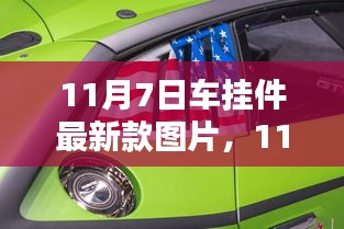 最新车挂件时尚潮流探索，11月7日精选款式图片