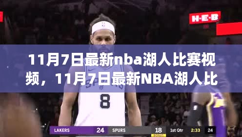 11月7日NBA湖人比赛视频全程回顾与深度解析