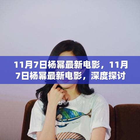 11月7日杨幂最新电影，深度解析与观众反响