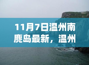 温州南麂岛之旅，与自然共舞，探寻心灵宁静港湾的最新体验（11月7日）