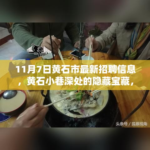 黄石市最新招聘探秘，小巷深处的隐藏宝藏与特色小店招募人才公告