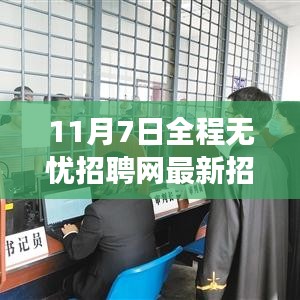 11月7日全程无忧招聘网，变化中的自信与未来学习之路