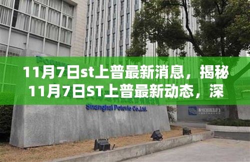 揭秘ST上普最新动态，深度解析与前瞻（最新消息报道）