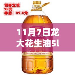 揭秘，龙大花生油5L最新价格，品质与价值并存的选择！