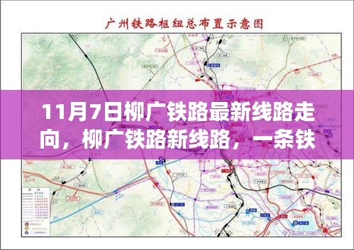 柳广铁路最新线路走向揭秘，串联美好日常的铁路新线