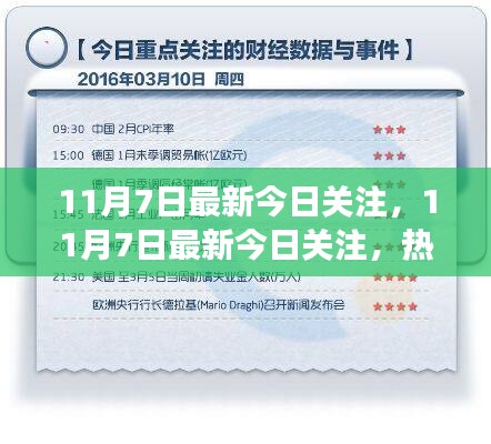 11月7日热点事件深度解析，今日关注最新资讯