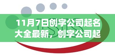 温馨十一月七日，创字公司命名大全与梦想桥梁共筑记