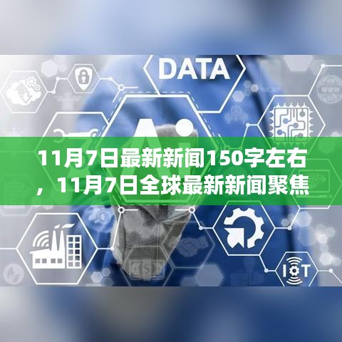 11月7日全球最新新闻聚焦，科技巨头引领未来趋势概览