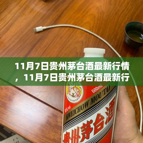 11月7日贵州茅台酒最新行情深度解析与介绍