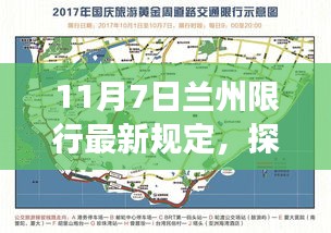 探寻兰州秘境，限行新规定下的巷弄美食之旅（11月7日最新限行规定）