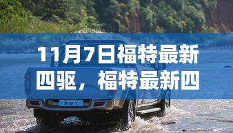 福特最新四驱，载满友情与温馨的日常之旅（11月7日更新）