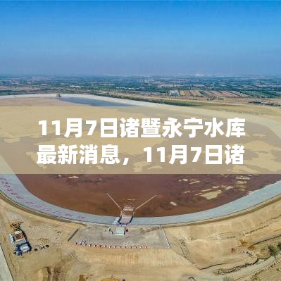 11月7日诸暨永宁水库全面评测与介绍，最新消息一览