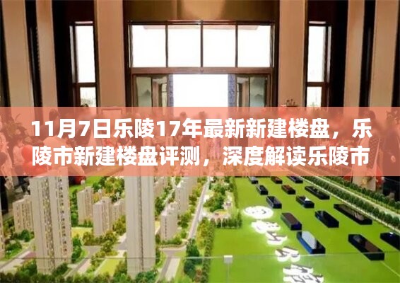 乐陵新建楼盘深度评测，特性解读与体验报告