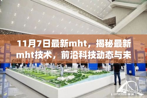 揭秘最新MHT技术，前沿科技动态与未来展望（十一月七日更新版）