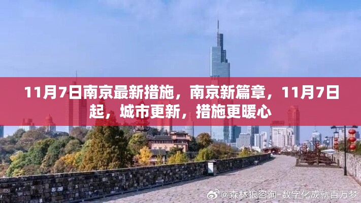 南京新篇章，城市更新措施更暖心，11月7日起正式实施