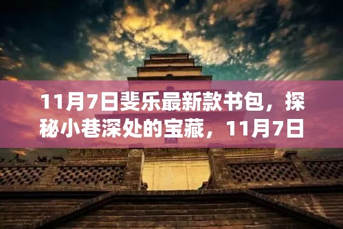 探秘宝藏，斐乐最新款书包之旅（11月7日独家揭秘）