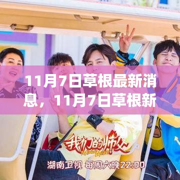 11月7日草根新发现，踏上一场自然美景探索之旅，寻找内心平和宁静的旅程