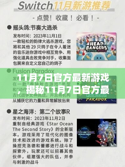 揭秘11月7日官方最新游戏，三大看点引领潮流趋势