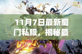 揭秘最新蜀门私服亮点，玩家热议焦点与游戏亮点解析（11月7日更新）