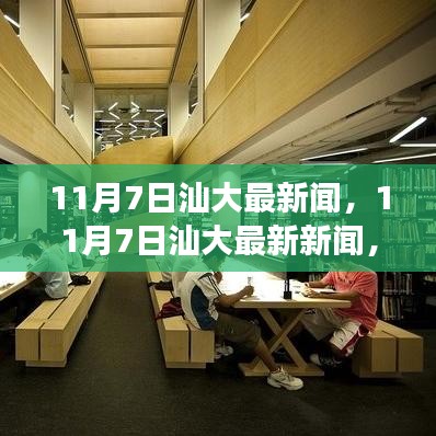 11月7日汕大校园动态与发展成就聚焦，最新新闻报道