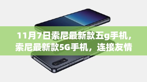 索尼最新款5G手机，连接友情的神奇纽带，11月7日新品发布