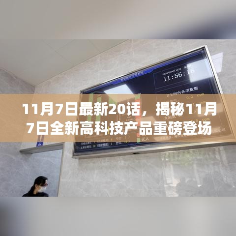 揭秘未来科技趋势，全新高科技产品重磅登场，引领潮流的20话颠覆想象！