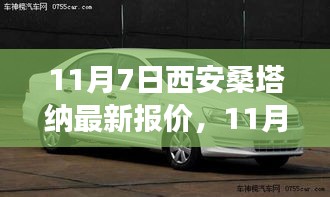 11月7日西安桑塔纳最新报价，驾驭变化，学习成就更好的你