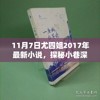 探秘尤四姐文学秘境，小巷深处的隐藏小说与特色小店（最新2017年作品）