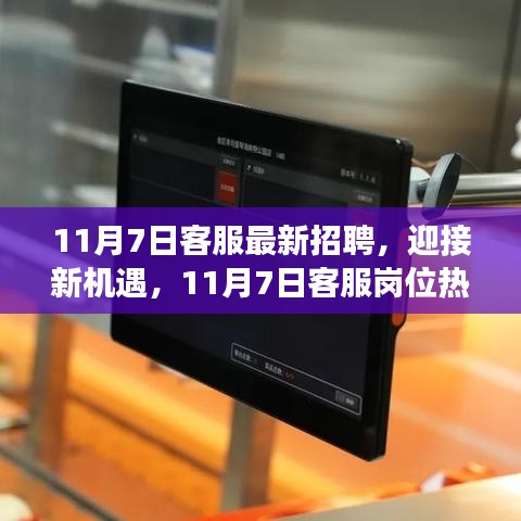 11月7日客服岗位热招启事，迎接新机遇，变化中的学习铸就你我自信之翼