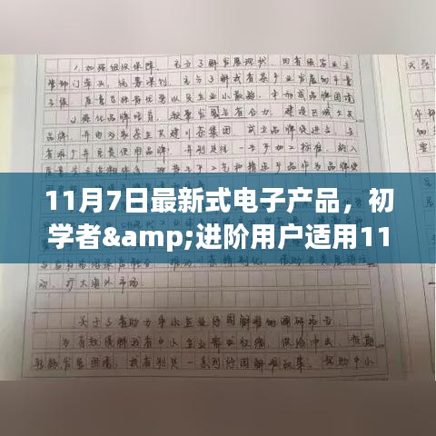 初学者与进阶用户指南，掌握最新式电子产品使用技能