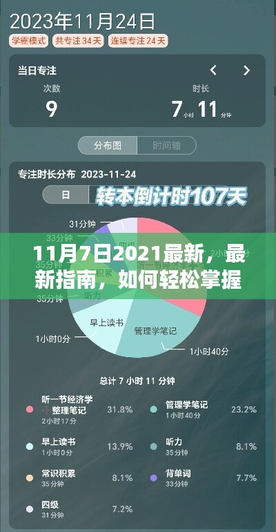 最新指南，轻松掌握2021年11月7日任务完成与技能学习全攻略