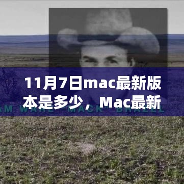 Mac最新操作系统版本揭秘，11月7日里程碑时刻的更新揭秘