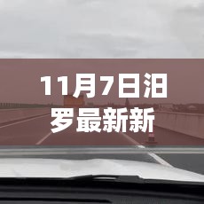 11月7日汨罗新闻综述，城市新动态与生活点滴