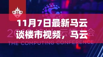 马云最新楼市观点揭秘，聚焦市场趋势，洞悉未来发展动向